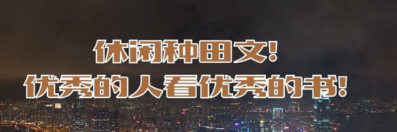 休閒種田文！優秀的人看優秀的書！