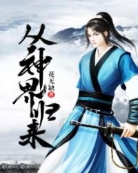 从神界归来
