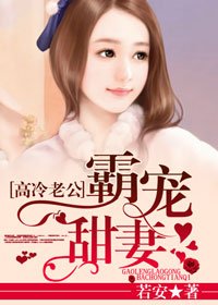 高冷老公霸宠甜妻/宠妻成瘾：老公，别动！