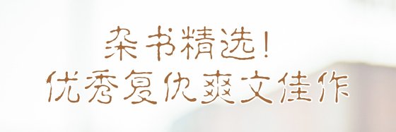 杂书精选！优秀复仇爽文佳作
