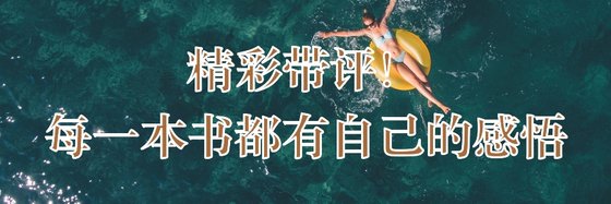 精彩带评！每一本书都有自己的感悟