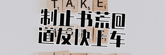 制止書荒@道友快上車