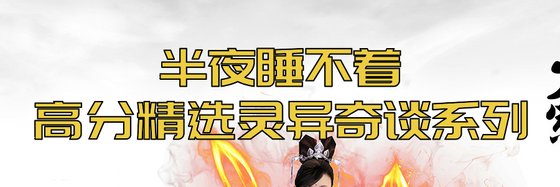 半夜睡不着，高分精选灵异奇谈系列