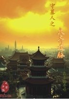 守墓人之大齊遺脈